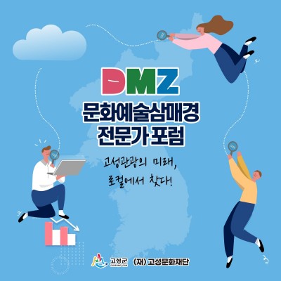 [알림] DMZ 문화예술삼매경 전문가포럼이 열립니다