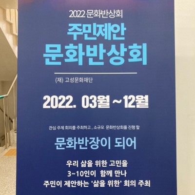 [진행 중] 2022 문화반상회가 열립니다