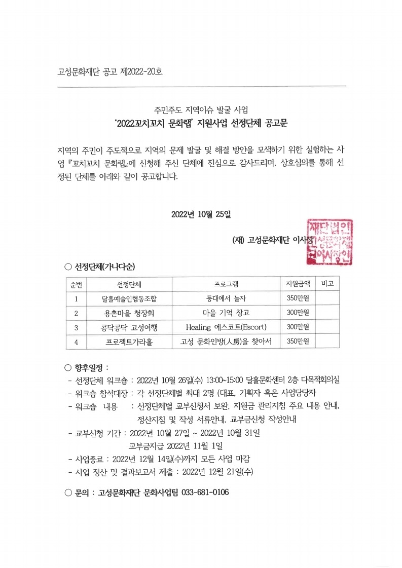 2022꼬치꼬치 문화랩 지원사업 선정단체 공고.pdf_page_1.jpg