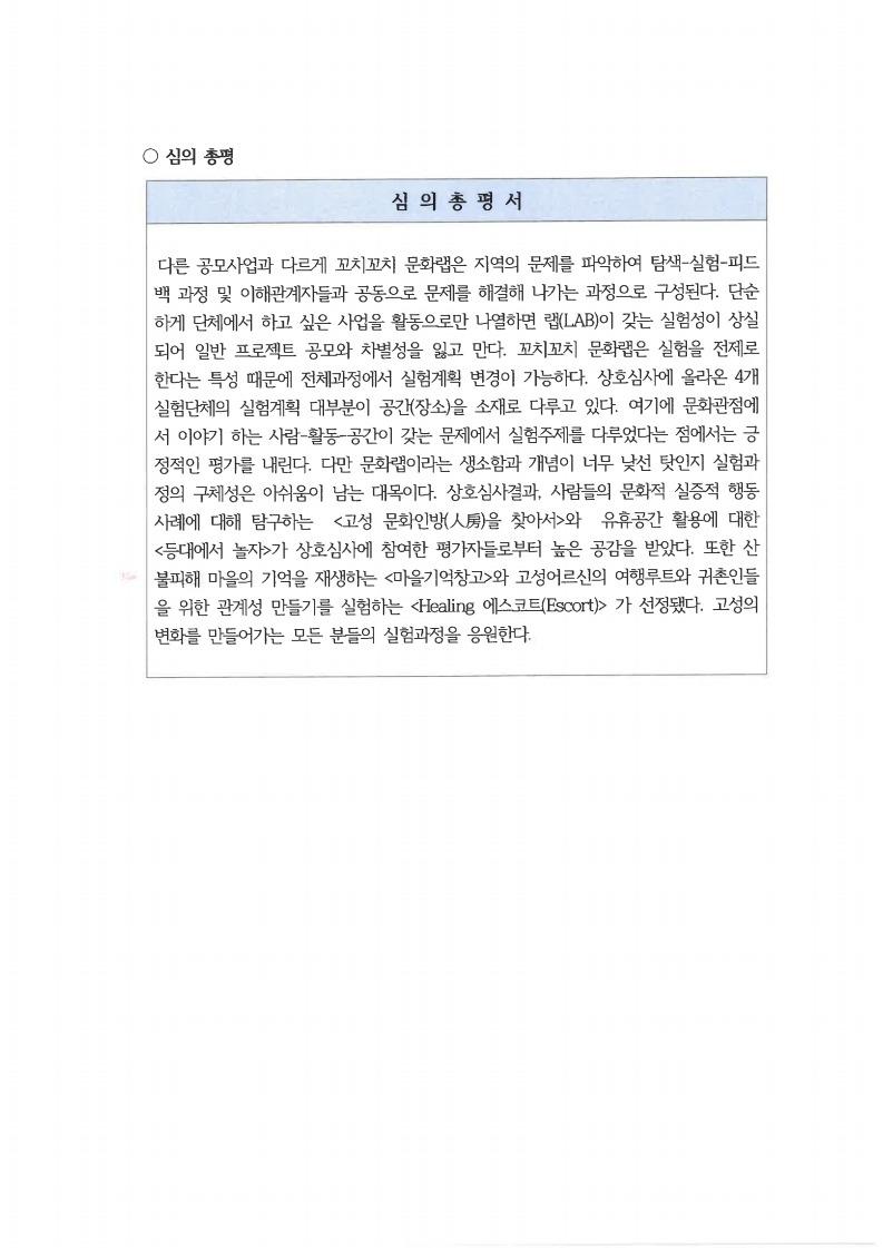 2022꼬치꼬치 문화랩 지원사업 선정단체 공고.pdf_page_2.jpg