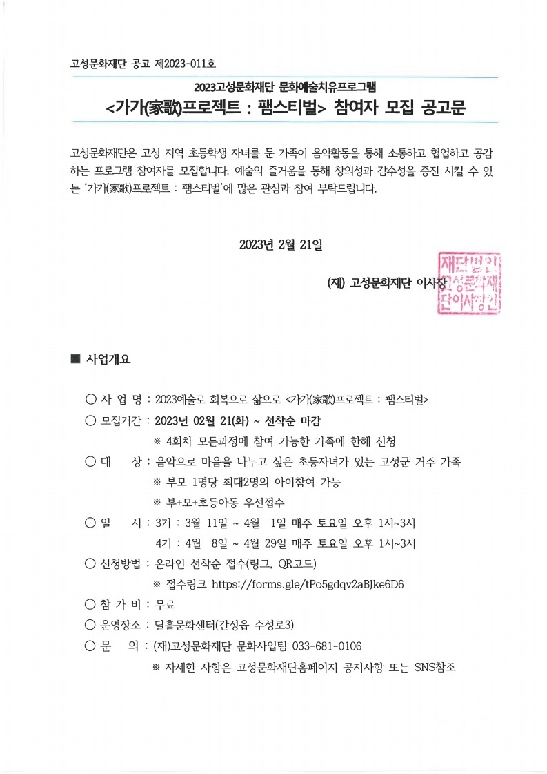 2023팸스티벌 참가자 모집 공고문.pdf_page_1.jpg