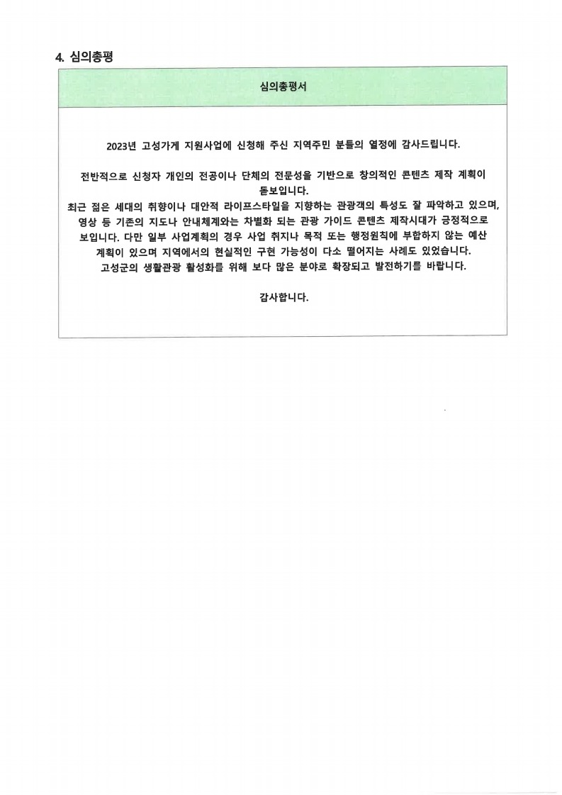 2023고성문화도시 조성사업 고성형 생활관광 '고성가게'콘턴체 제작지원 최종 선정 공고.pdf_page_2.jpg