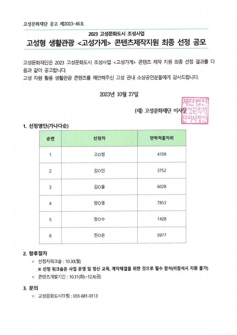 2023고성문화도시 조성사업 고성형 생활관광 '고성가게'콘턴체 제작지원 최종 선정 공고.pdf_page_1.jpg