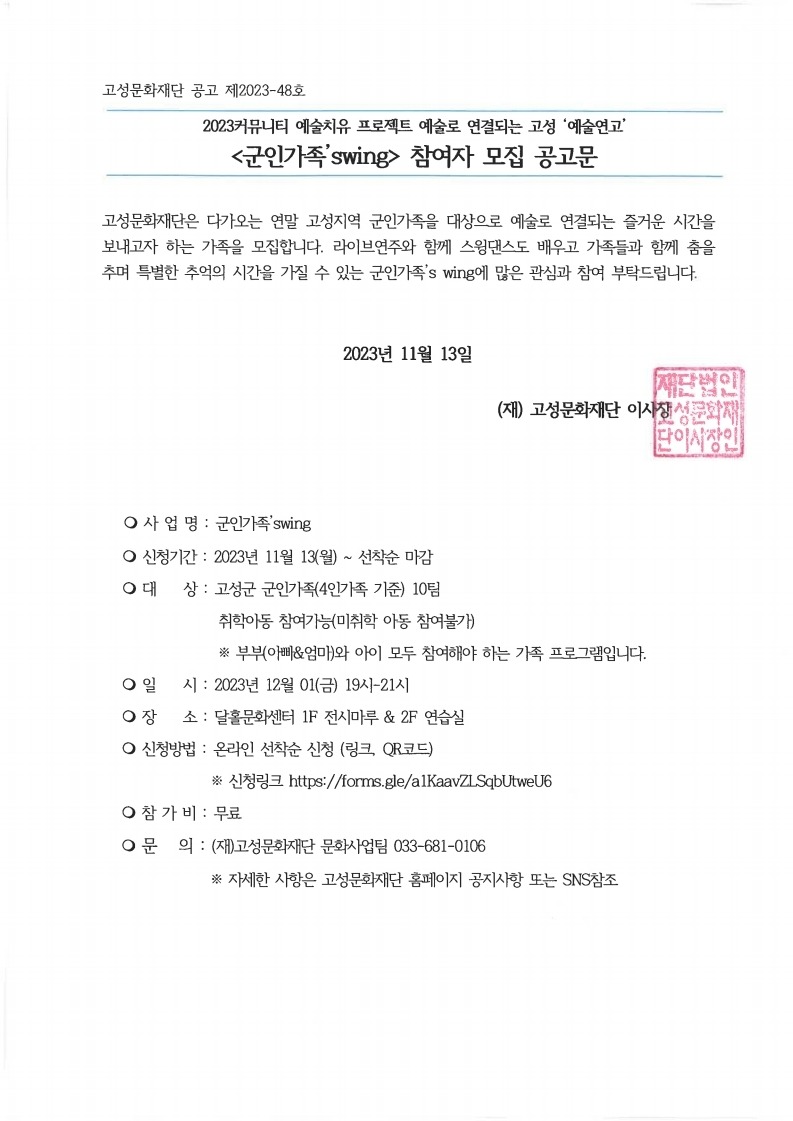 2023커뮤니티 예술치유 프로젝트 예술로 연결되는 고성 '예술연고' 군인가족'swing 참여자 모집 공고문.pdf_page_1.jpg