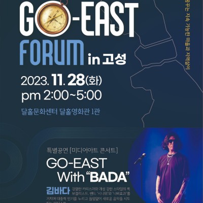 2023 속·고·양 Go-East Forum IN 고성