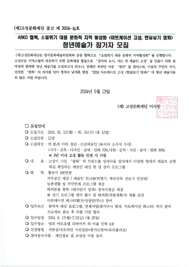 2024년 소멸위기 대응 문화적 지역활성화 아트케이션 고성, 한달살기명파 참여자 모집 공고_1.jpg