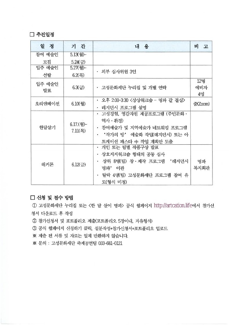 2024년 소멸위기 대응 문화적 지역활성화 아트케이션 고성, 한달살기명파 참여자 모집 공고_2.jpg