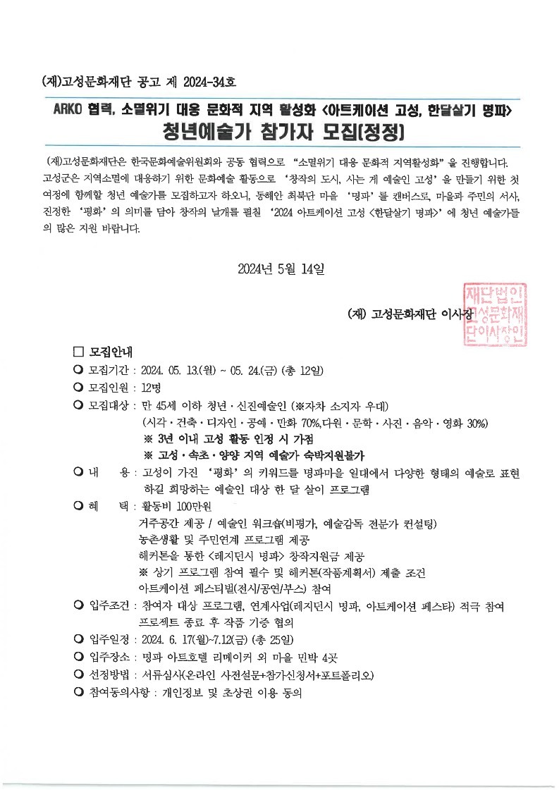 2024년 소멸위기 대응 문화적 지역활성화 아트케이션 고성, 한달살기명파 참여자 모집 공고문(정정)_1.jpg