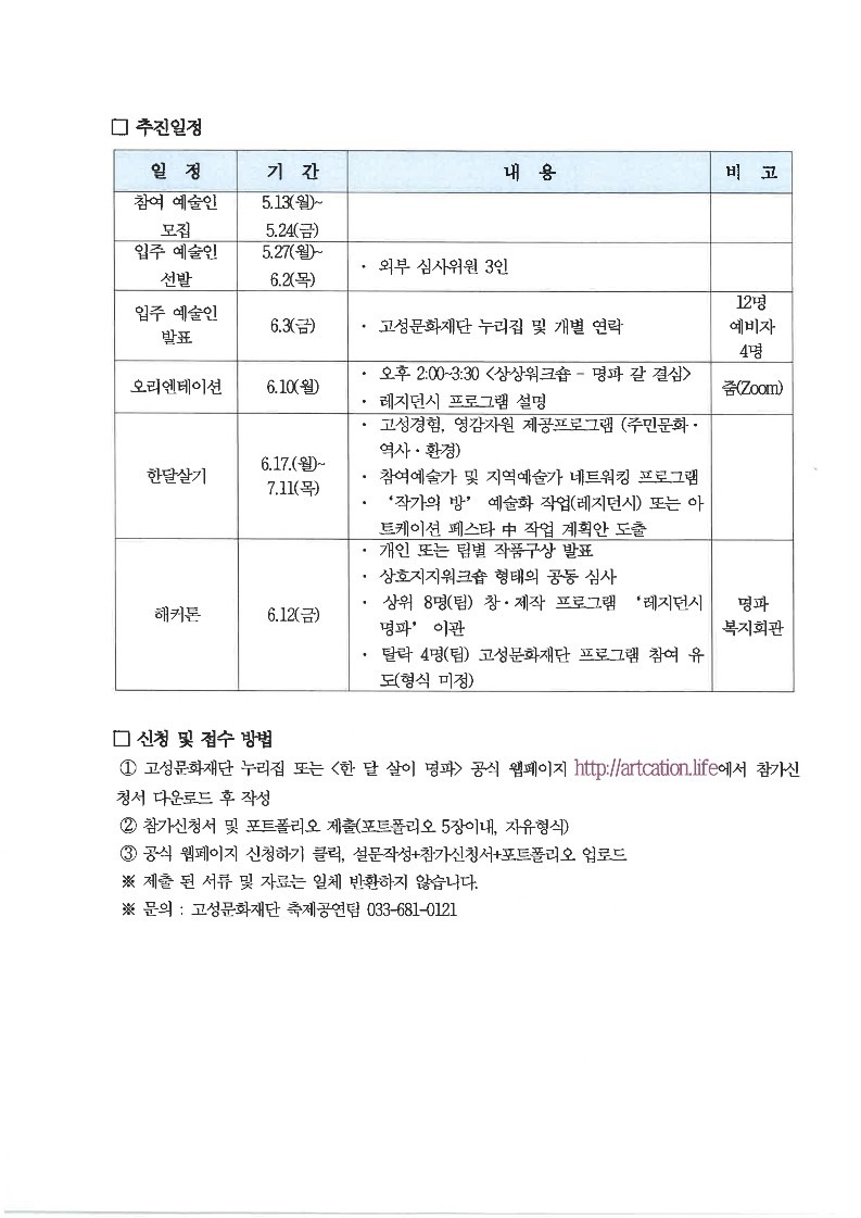 2024년 소멸위기 대응 문화적 지역활성화 아트케이션 고성, 한달살기명파 참여자 모집 공고문(정정)_2.jpg