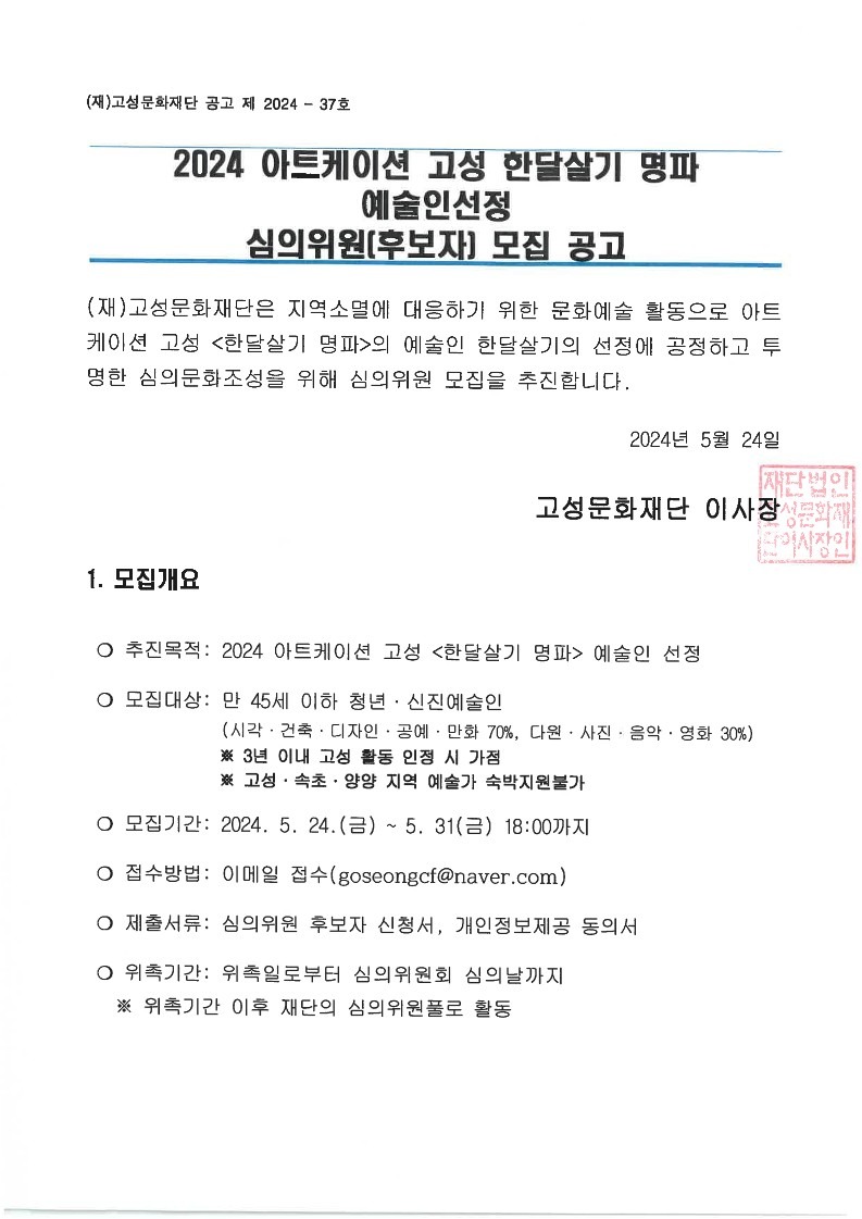 2024년 아트케이션 고성, 한달살기명파 예술인 선정 심의위원 후보자 모집 공고_1.jpg