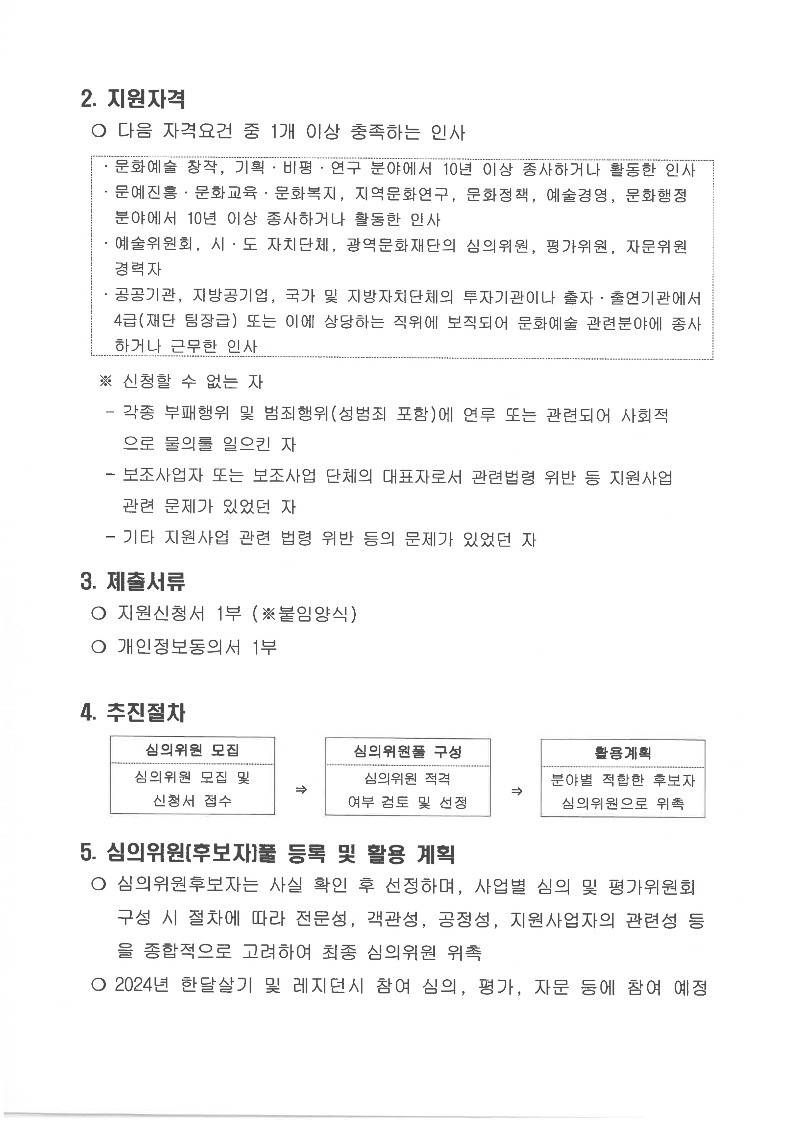 2024년 아트케이션 고성, 한달살기명파 예술인 선정 심의위원 후보자 모집 공고_2.jpg