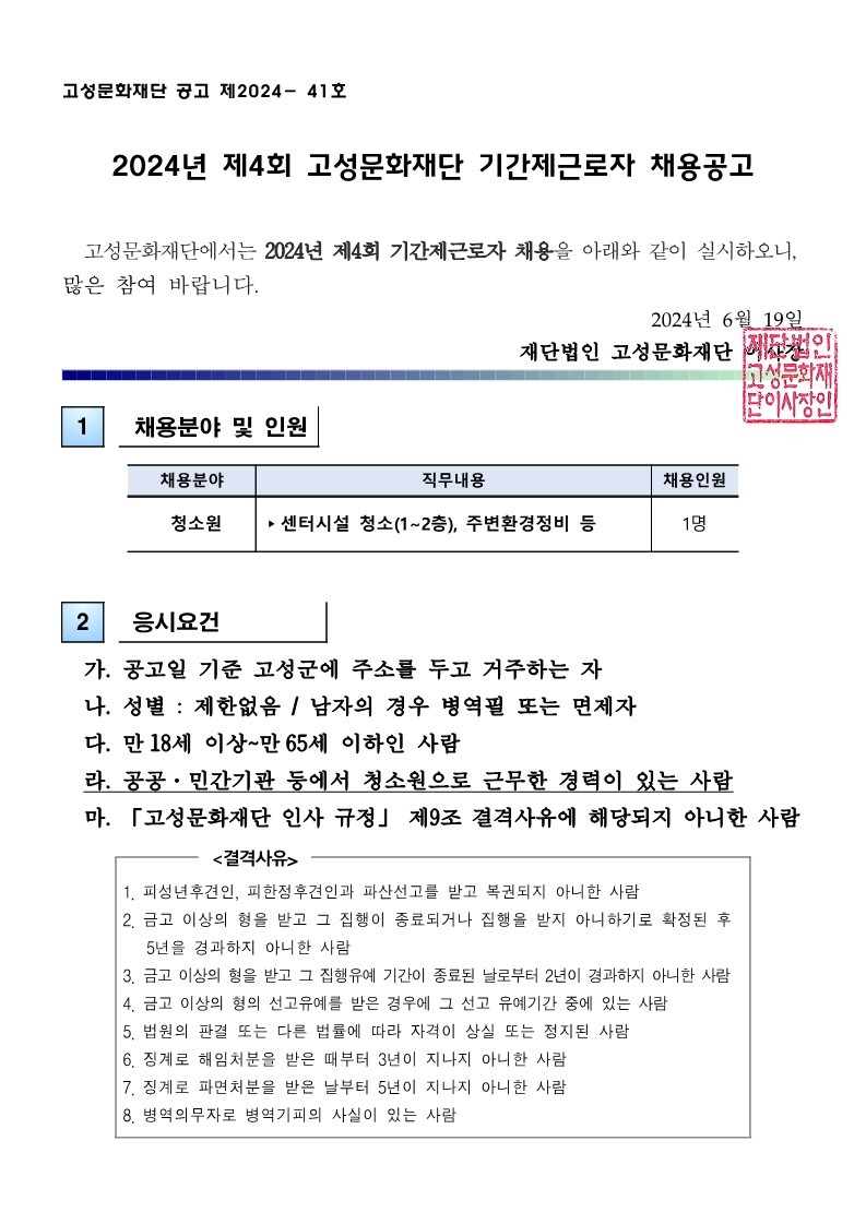 2024년 제4회 고성문화재단 기간제근로자 채용공고_1.jpg