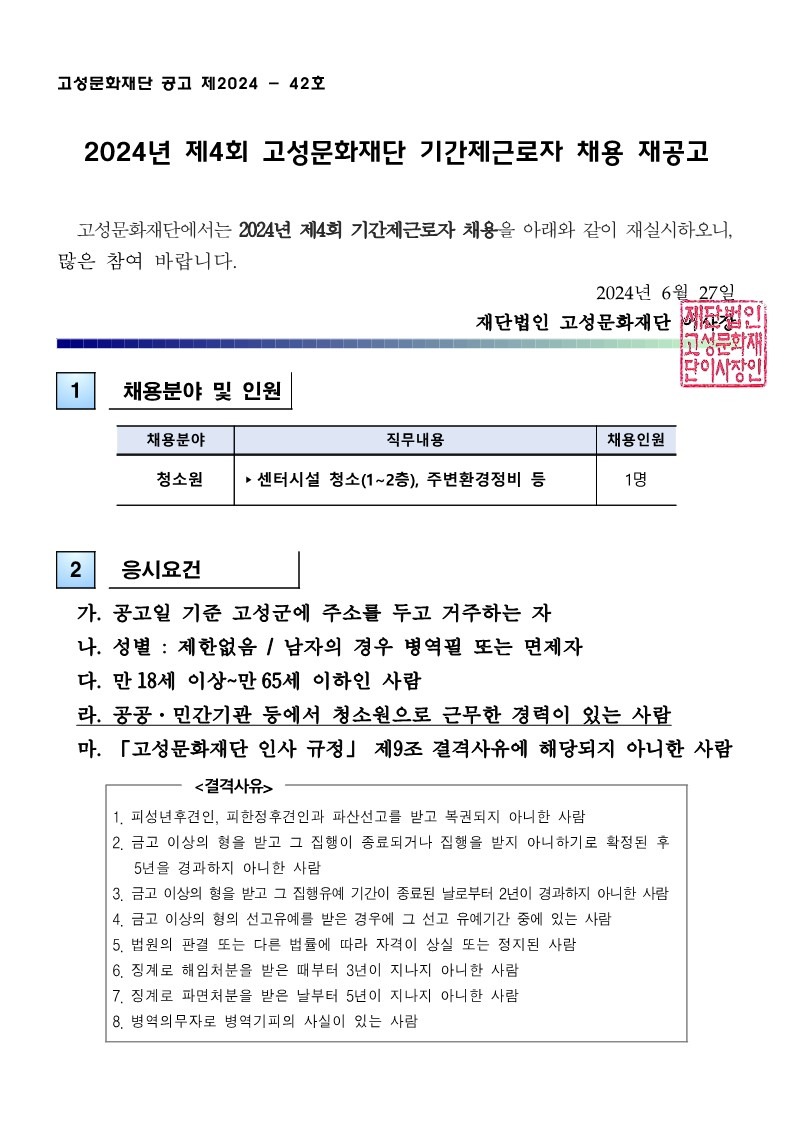 2024년 고성문화재단 기간제근로자 채용 재공고_1.jpg