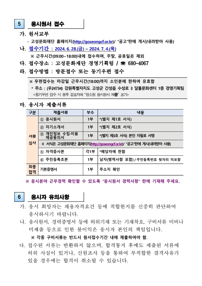 2024년 고성문화재단 기간제근로자 채용 재공고_3.jpg