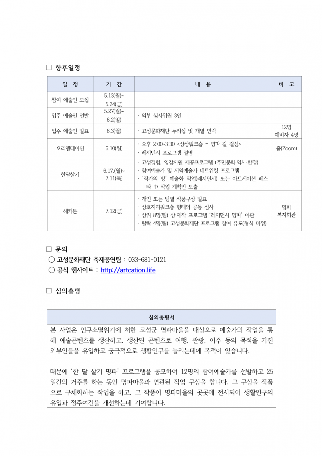 [선정결과 공고문]2024 한달살기 명파 선정예술인 공고문_최종_2.png