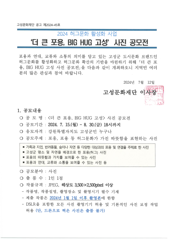 2024 허그문화 활성화 사업_더 큰 포용 BIG HUG 고성 사진공모전 공고문-1.png