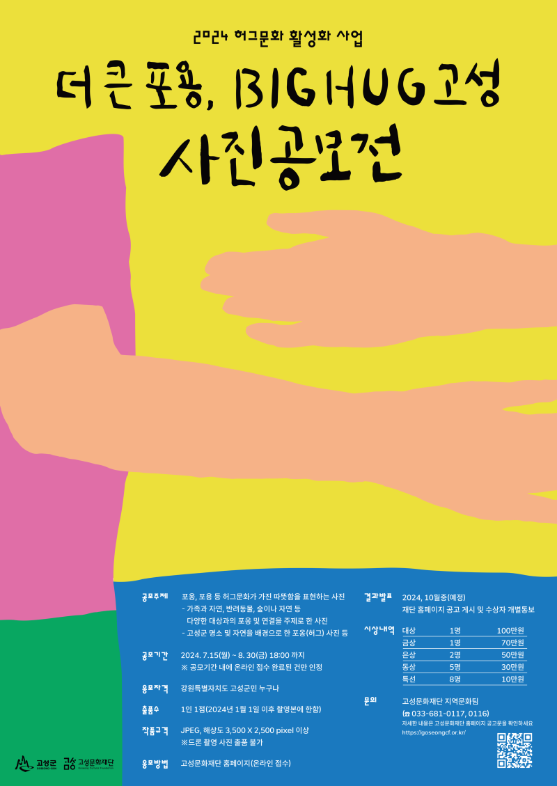 [24.07]고성문화재단┃빅허그고성_포스터A2(배포용).png