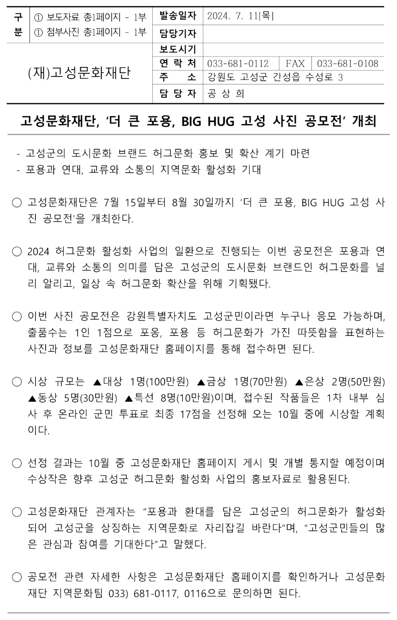 [보도자료] 빅허그고성 사진공모전-1.png