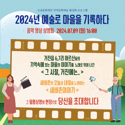 2024 예술로 마을을 기록하다 상영회 개최