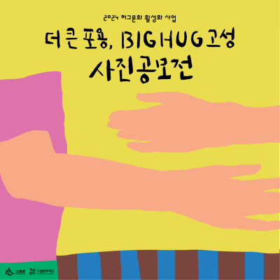 [24.07]고성문화재단┃빅허그고성 카드뉴스 01.png