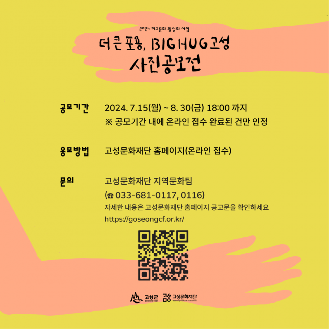 [24.07]고성문화재단┃빅허그고성 카드뉴스 05.png