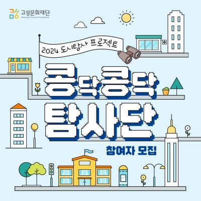 2024 도시탐사 프로젝트 <콩닥콩닥 탐사단> 참여자 모집