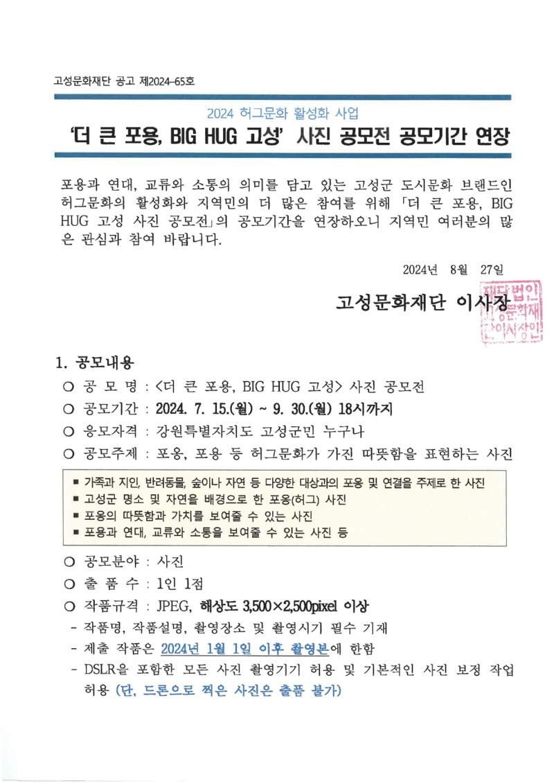 '더 큰 포용,BIG HUG 고성' 사진 공모전 공모기간 연장 공고문1.jpg