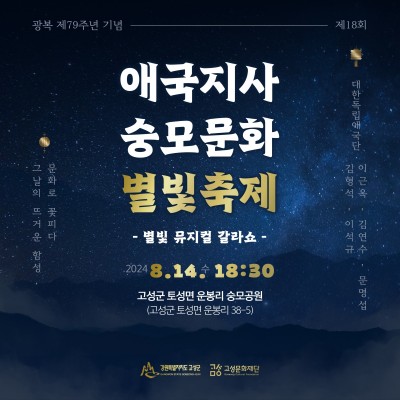 제18회 애국지사 숭모문화 별빛축제