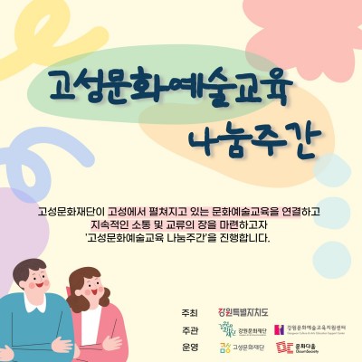 고성 문화예술교육 나눔주간 개최