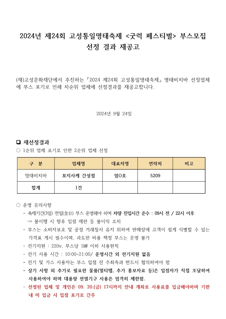 2024 제24회 고성통일명태축제 부스 선정 재공고_1.jpg