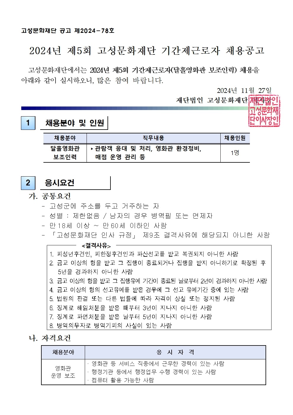 2. 2024년 제5회 기간제근로자 채용 공고001.jpg