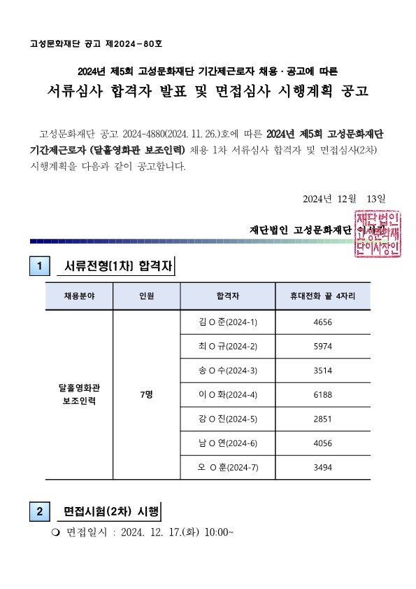 5. 서류심사 합격자 발표 및 면접심사 시행계획 공고_1.jpg