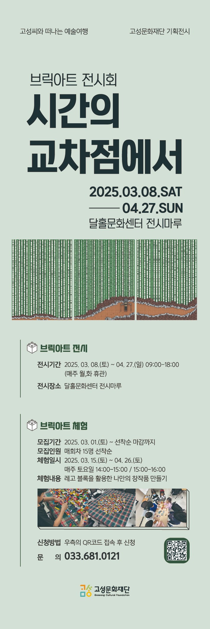 고성문화재단_브릭아트전시회 '시간의 교차점에서'_배너_최종_outline_대지 1.jpg