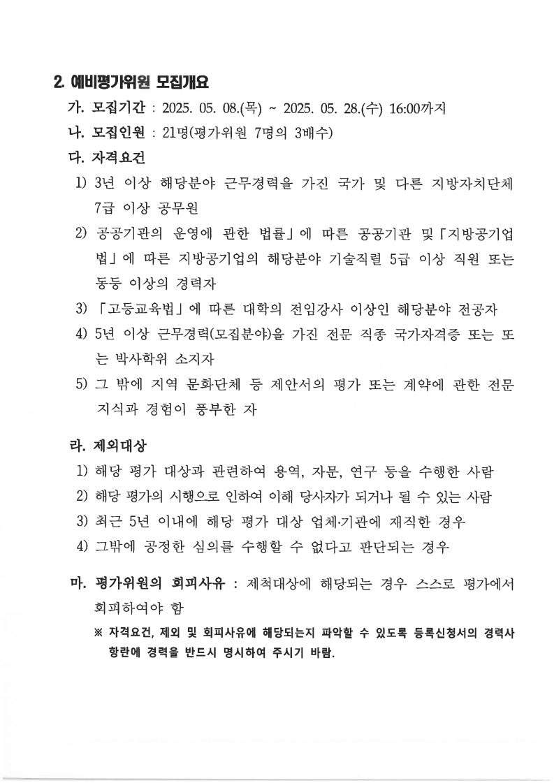 「제25회 고성통일명태축제 무대설치·공연 및 안전관리 용역」 제안서 평가위원[후보자] 모집 공고_2.jpg