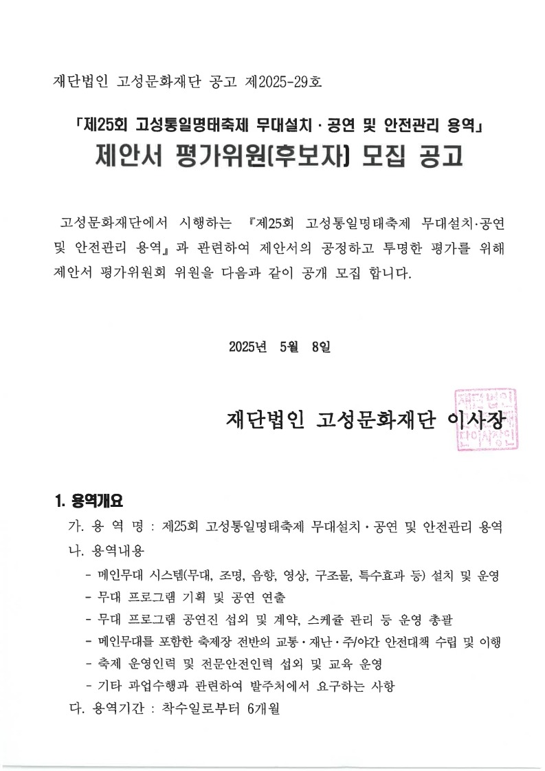 「제25회 고성통일명태축제 무대설치·공연 및 안전관리 용역」 제안서 평가위원[후보자] 모집 공고_1.jpg