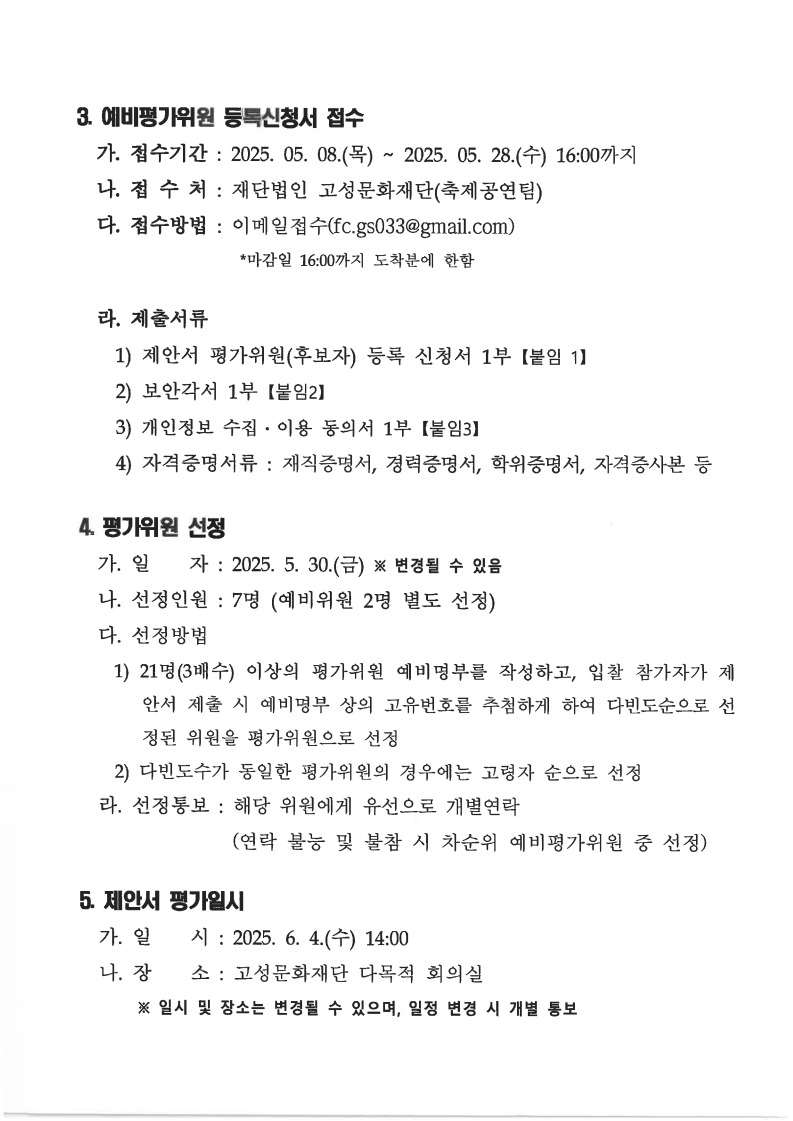 「제25회 고성통일명태축제 무대설치·공연 및 안전관리 용역」 제안서 평가위원[후보자] 모집 공고_3.jpg