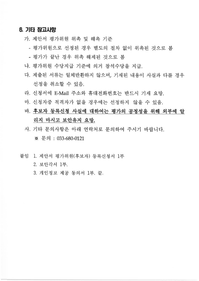 「제25회 고성통일명태축제 무대설치·공연 및 안전관리 용역」 제안서 평가위원[후보자] 모집 공고_4.jpg