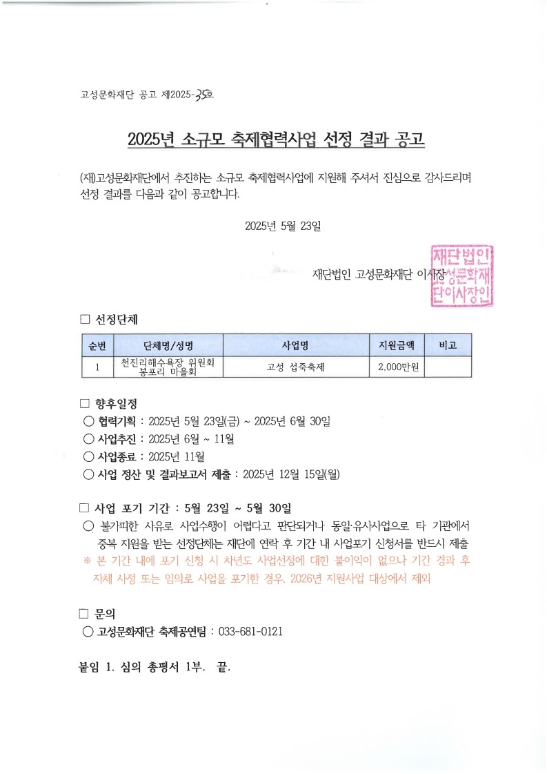 [선정결과 공고문]2025 소규모 축제 협력사업 선정단체 공고문_1.jpg