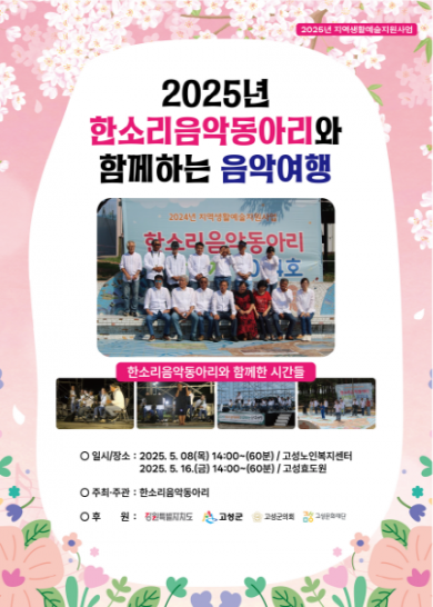 [2025 고성문화예술지원사업_생활예술 단체] 한소리음악동아리