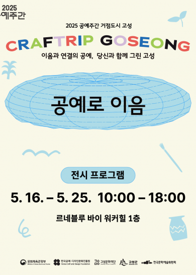 [2025 공예주간] 공예로 이음