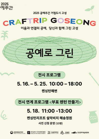[2025 공예주간] 공예로 그린