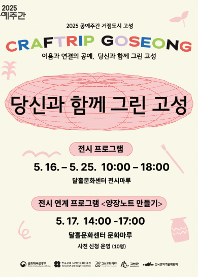[2025 공예주간] 당신과 함께 그린 고성