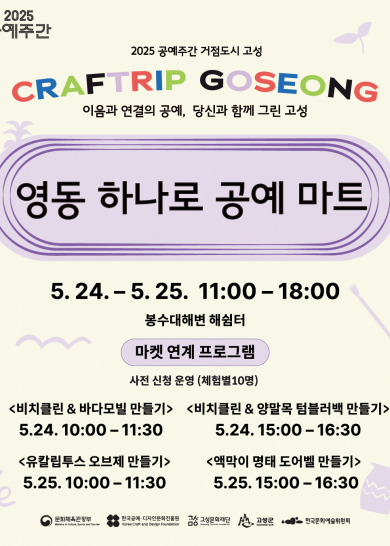 [2025 공예주간] 영동 하나로 공예 마트
