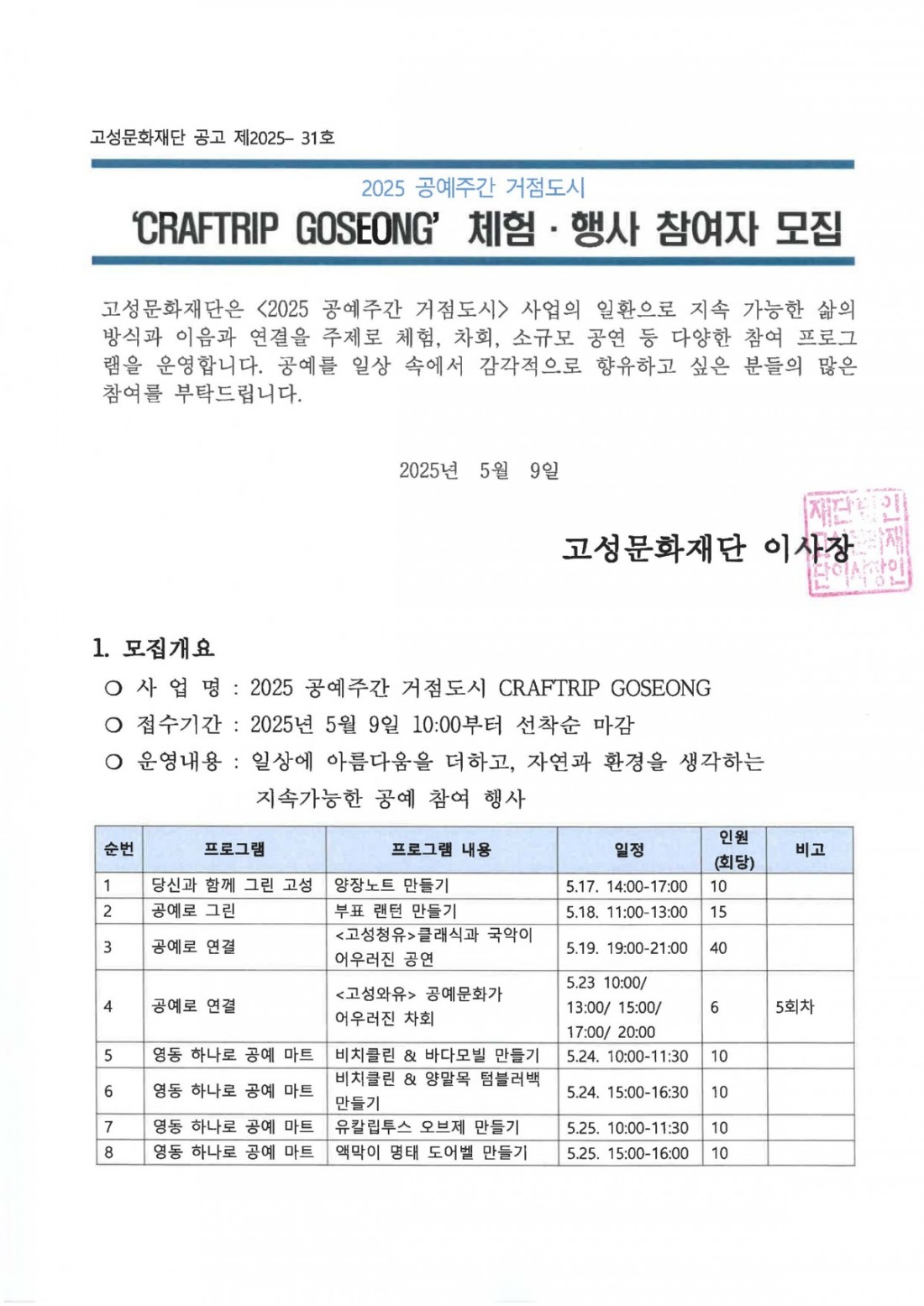 2025 공예주간 거점도시 CRAFTRIP GOSEONG 참여자 모집 공고_페이지_1.jpg
