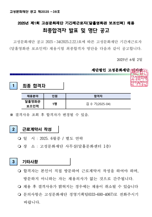 2025년 제1회 고성문화재단 기간제근로자(달홀영화관 보조인력) 채용 최종합격자 발표 및 명단 공고.png