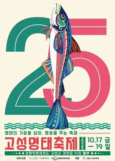 제25회 고성명태축제