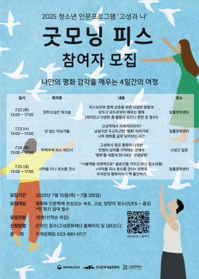 2025 청소년 인문 프로그램 '고성과 나' <굿모닝 피스> 참여자 모집