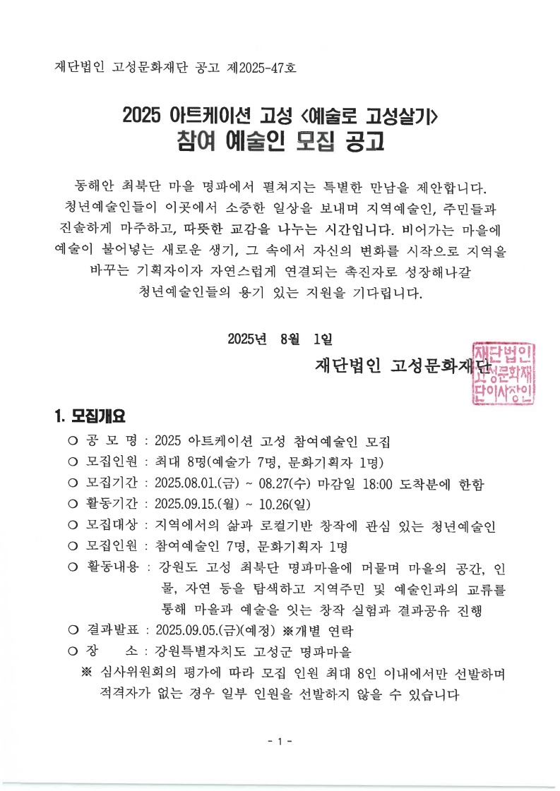 2025아트케이션 고성 예술로 고성살기_참여자 모집 공고_1.jpg