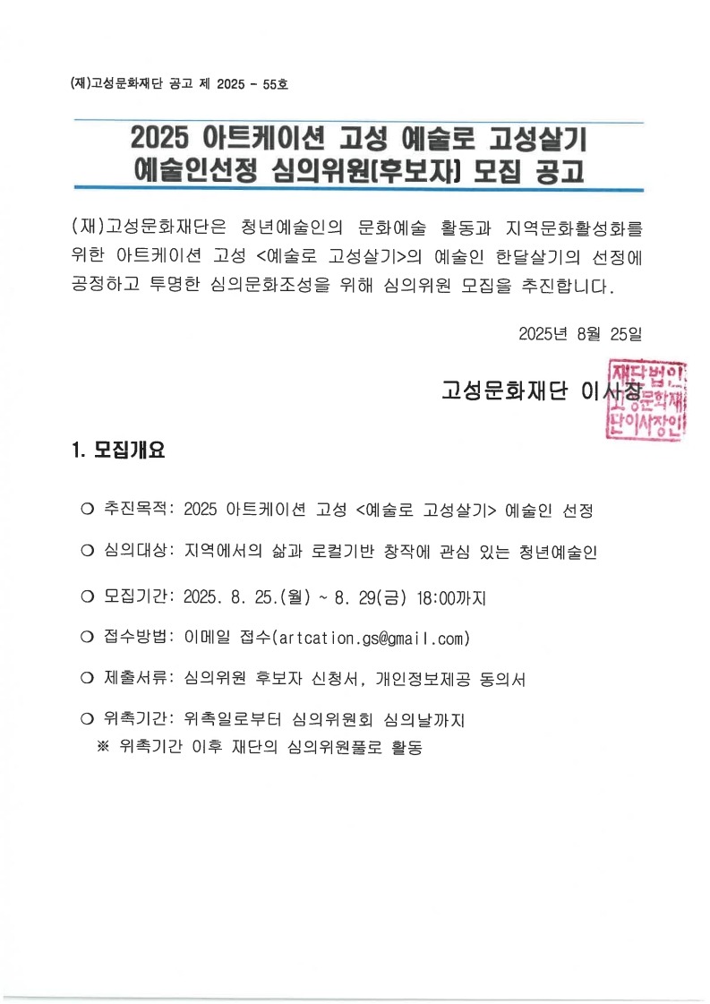 2025아트케이션 고성 예술로 고성살기 예술인 선정 심의위원(후보자)모집 공고_1.jpg