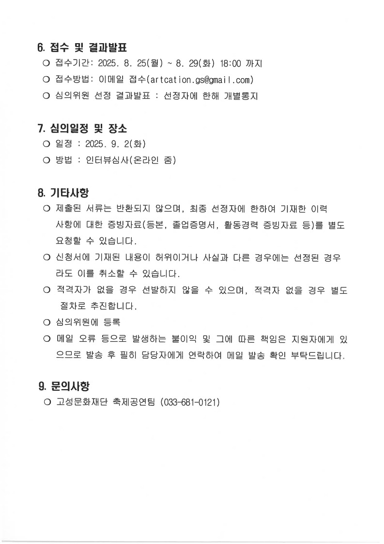 2025아트케이션 고성 예술로 고성살기 예술인 선정 심의위원(후보자)모집 공고_3.jpg